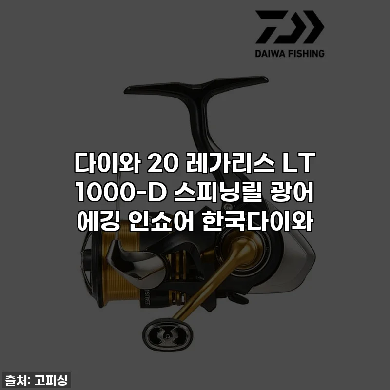 다이와 20 레가리스 LT 1000-D 스피닝릴 광어 에깅 인쇼어 한국다이와