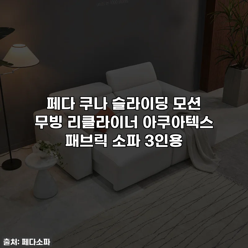 페다 쿠나 슬라이딩 모션 무빙 리클라이너 아쿠아텍스 패브릭 소파 3인용