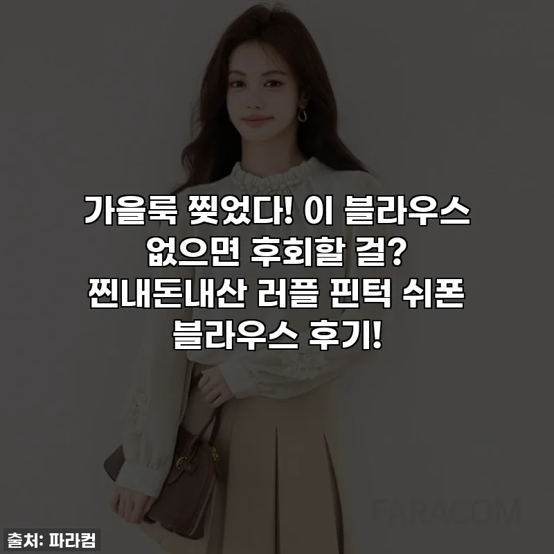 가을룩 찢었다! 이 블라우스 없으면 후회할 걸? 찐내돈내산 러플 핀턱 쉬폰 블라우스 후기!