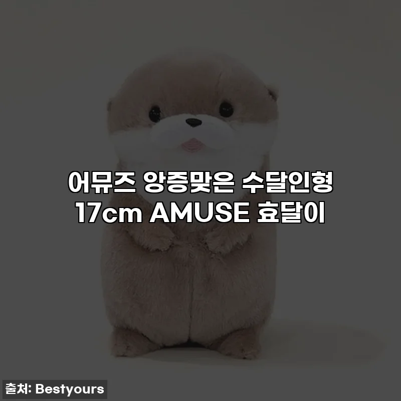 어뮤즈 앙증맞은 수달인형 17cm AMUSE 효달이