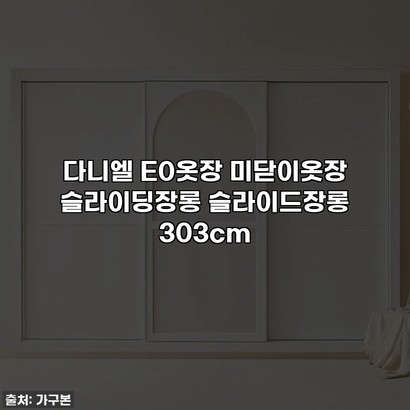 다니엘 E0옷장 미닫이옷장 슬라이딩장롱 슬라이드장롱 303cm