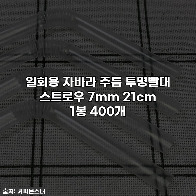 일회용 자바라 주름 투명빨대 스트로우 7mm 21cm 1봉 400개