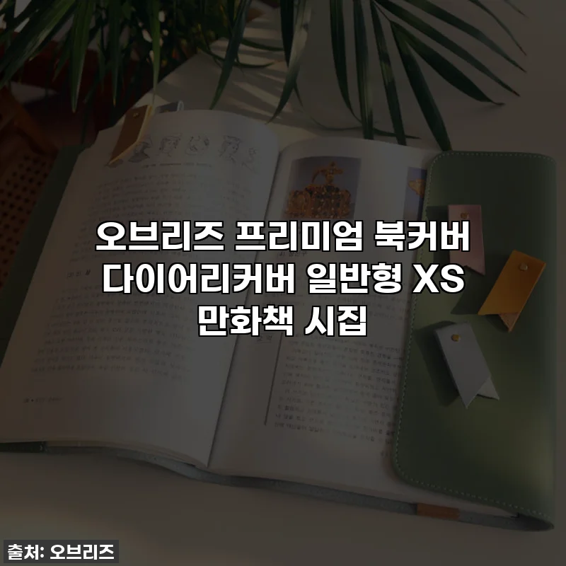 오브리즈 프리미엄 북커버 다이어리커버 일반형 XS 만화책 시집