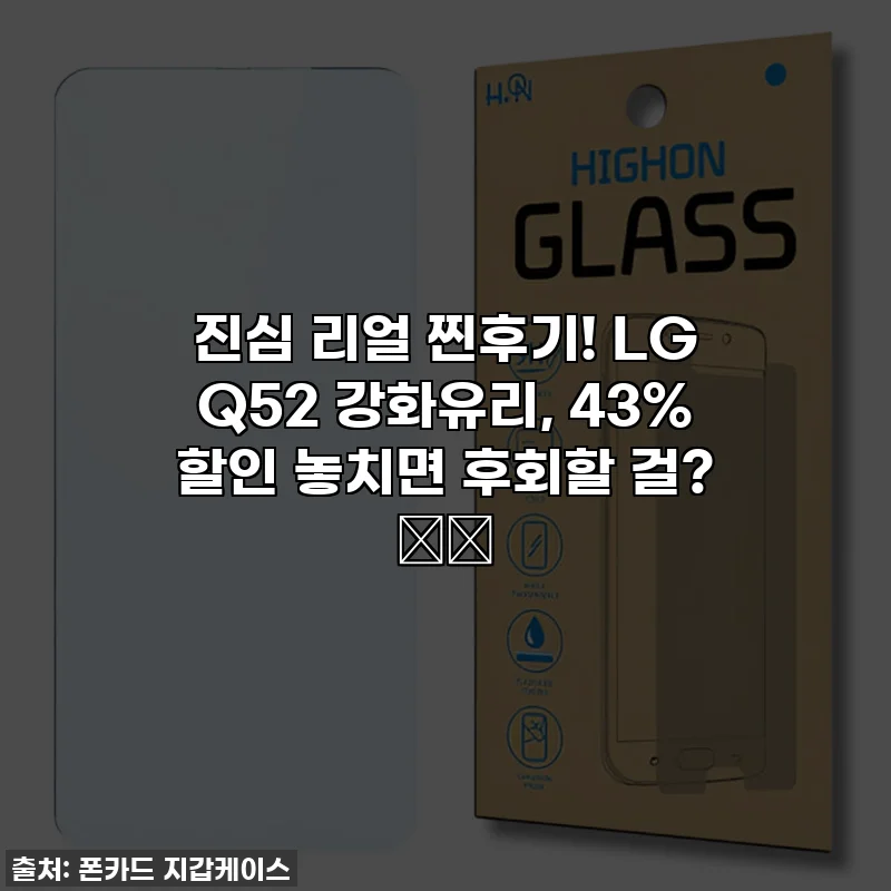 진심 리얼 찐후기! LG Q52 강화유리, 43% 할인 놓치면 후회할 걸? 📱✨