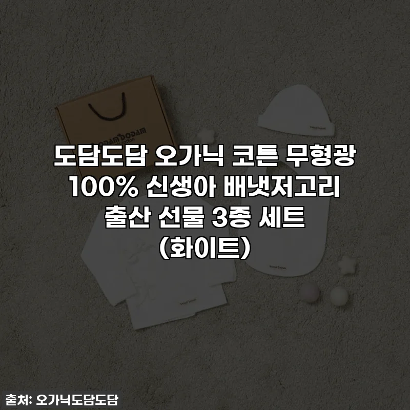 도담도담 오가닉 코튼 무형광 100% 신생아 배냇저고리 출산 선물 3종 세트 (화이트)