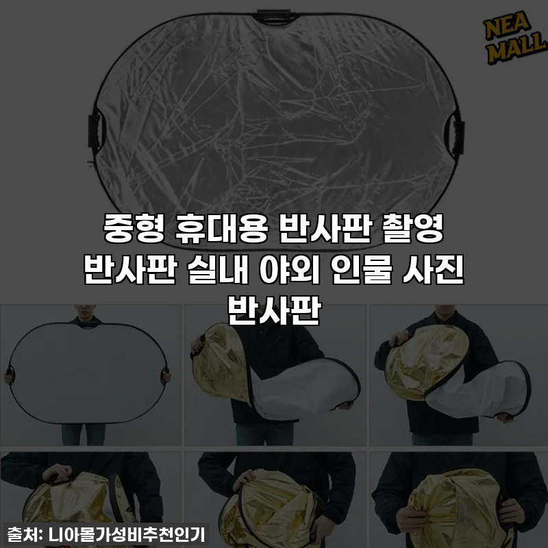 중형 휴대용 반사판 촬영 반사판 실내 야외 인물 사진 반사판