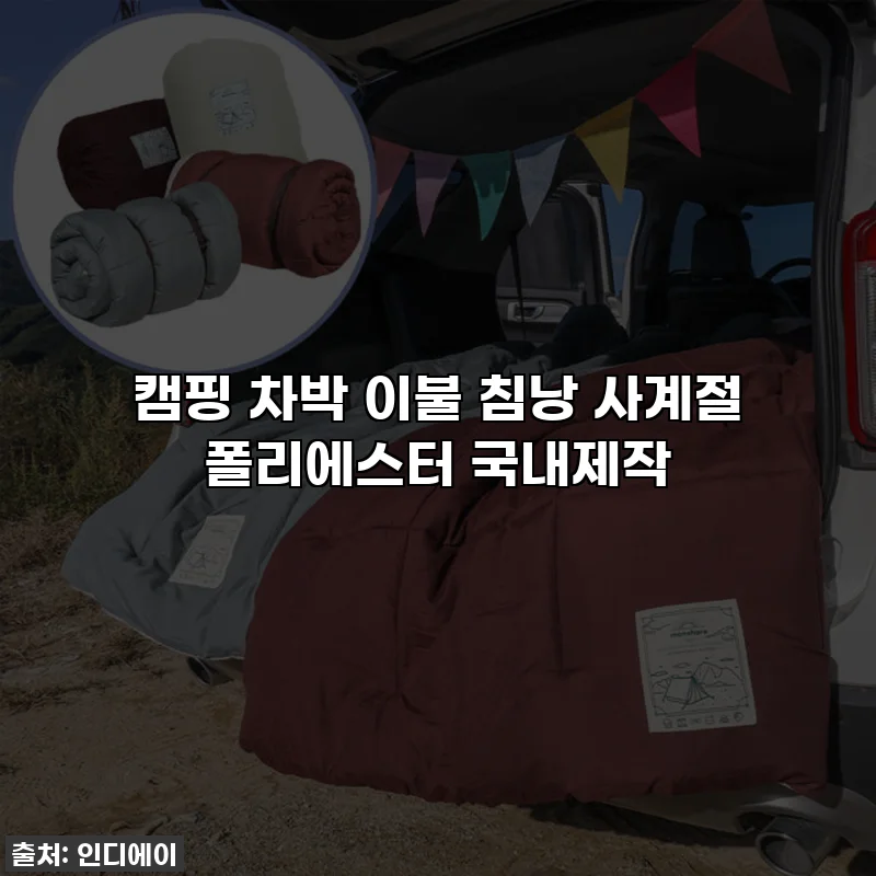 캠핑 차박 이불 침낭 사계절 폴리에스터 국내제작
