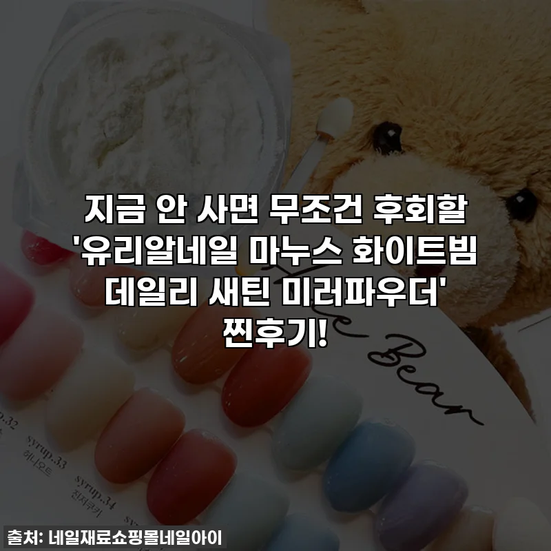 지금 안 사면 무조건 후회할 '유리알네일 마누스 화이트빔 데일리 새틴 미러파우더' 찐후기!