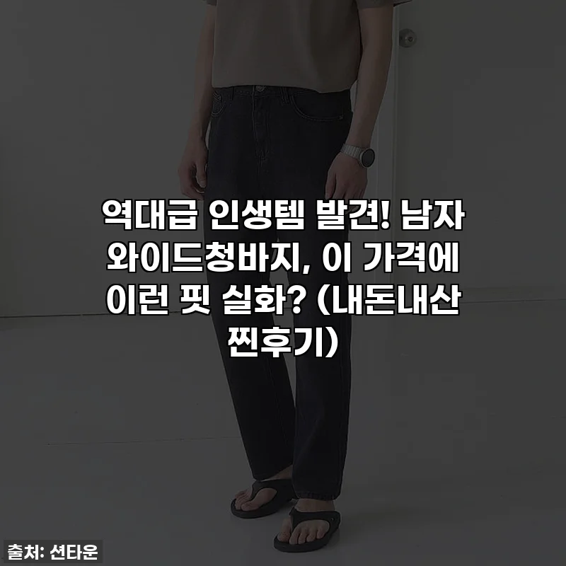 역대급 인생템 발견! 남자 와이드청바지, 이 가격에 이런 핏 실화? (내돈내산 찐후기)