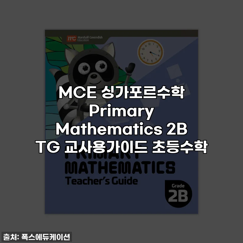 MCE 싱가포르수학 Primary Mathematics 2B TG 교사용가이드 초등수학