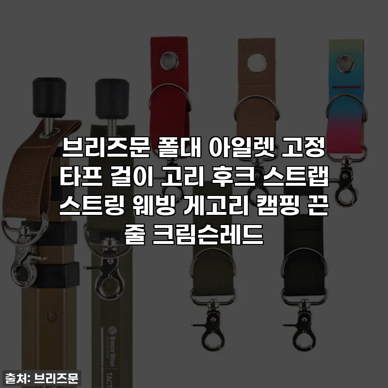 브리즈문 폴대 아일렛 고정 타프 걸이 고리 후크 스트랩 스트링 웨빙 게고리 캠핑 끈 줄 크림슨레드
