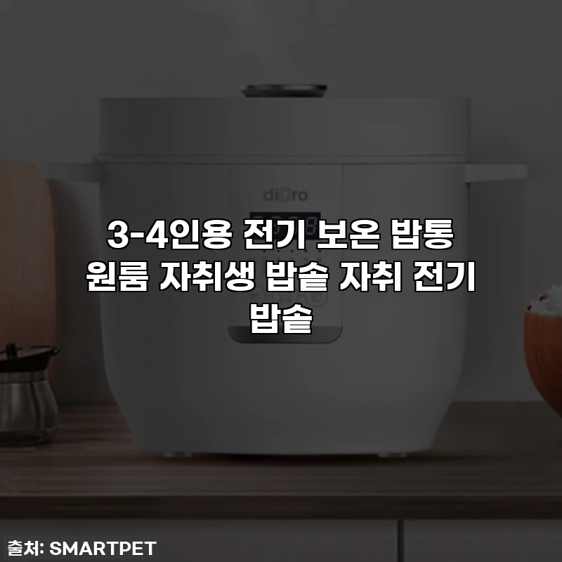 3-4인용 전기 보온 밥통 원룸 자취생 밥솥 자취 전기 밥솥
