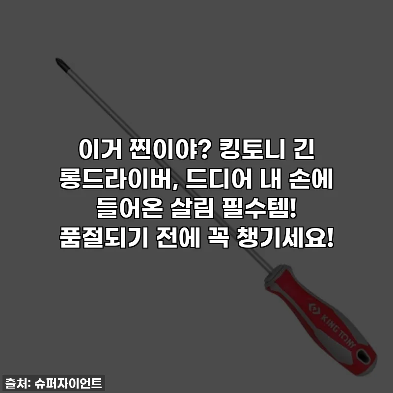 이거 찐이야? 킹토니 긴 롱드라이버, 드디어 내 손에 들어온 살림 필수템! 품절되기 전에 꼭 챙기세요!