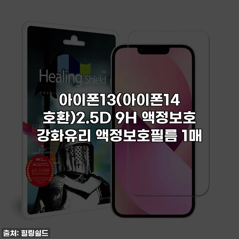 아이폰13(아이폰14 호환)2.5D 9H 액정보호 강화유리 액정보호필름 1매