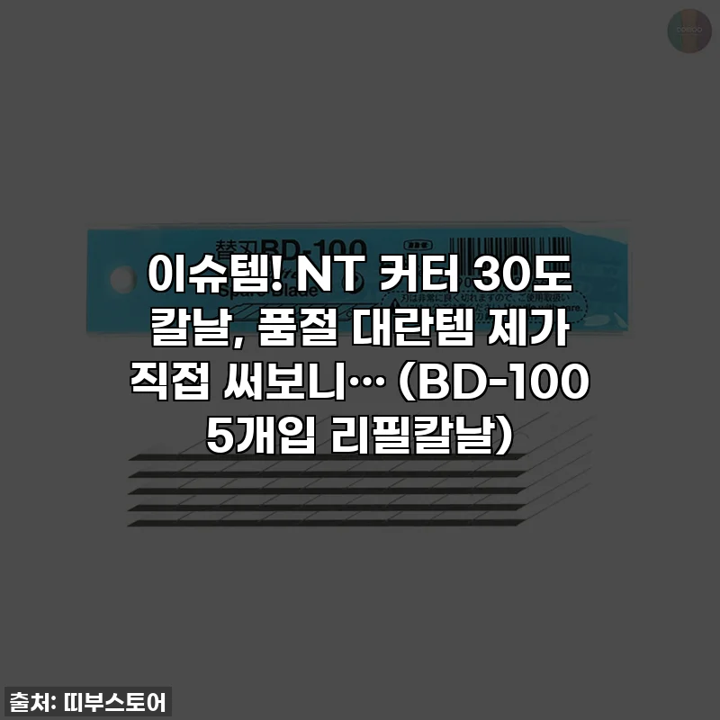 이슈템! NT 커터 30도 칼날, 품절 대란템 제가 직접 써보니… (BD-100 5개입 리필칼날)