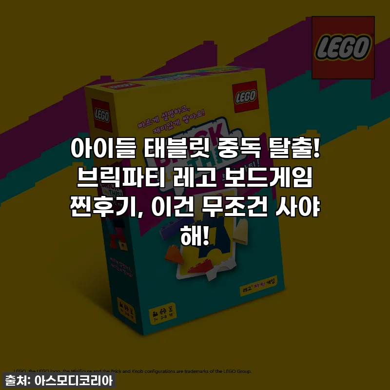 아이들 태블릿 중독 탈출! 브릭파티 레고 보드게임 찐후기, 이건 무조건 사야 해!