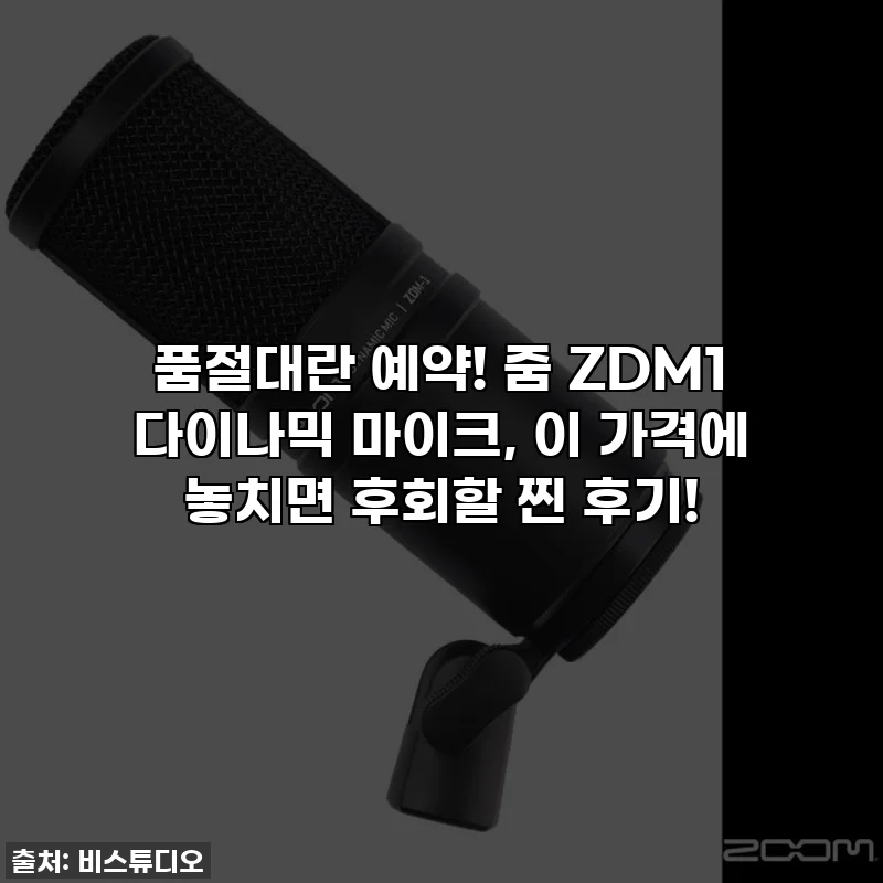 🔥 품절대란 예약! 줌 ZDM1 다이나믹 마이크, 이 가격에 놓치면 후회할 찐 후기! 🎙️