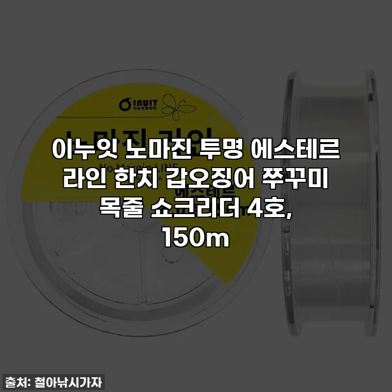 이누잇 노마진 투명 에스테르 라인 한치 갑오징어 쭈꾸미 목줄 쇼크리더 4호, 150m