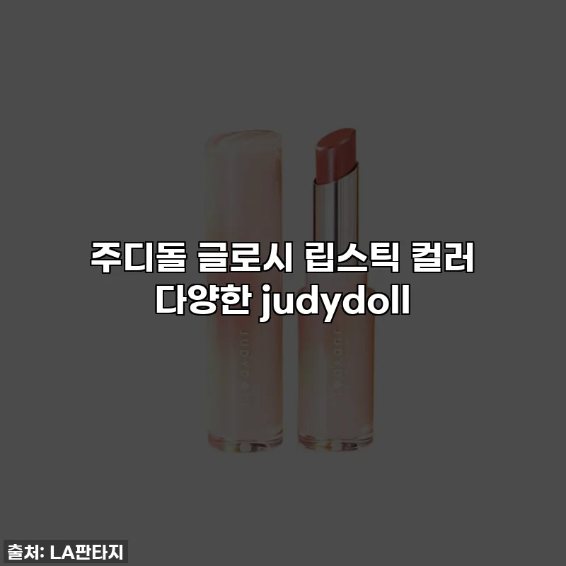 주디돌 글로시 립스틱 컬러 다양한 judydoll
