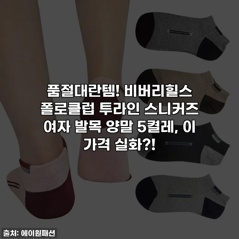 품절대란템! 비버리힐스 폴로클럽 투라인 스니커즈 여자 발목 양말 5켤레, 이 가격 실화?!