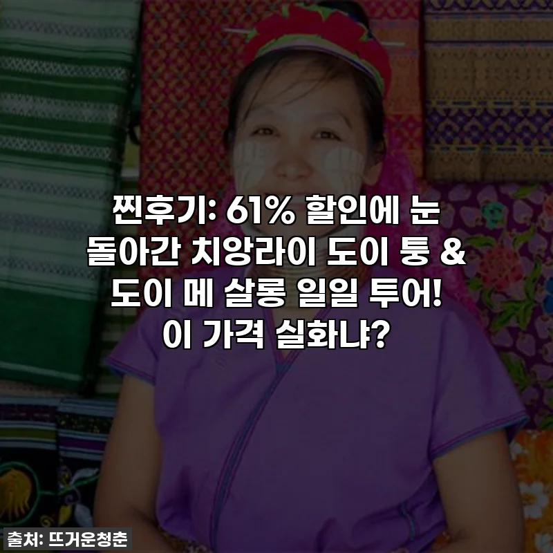 찐후기: 61% 할인에 눈 돌아간 치앙라이 도이 퉁 & 도이 메 살롱 일일 투어! 이 가격 실화냐?