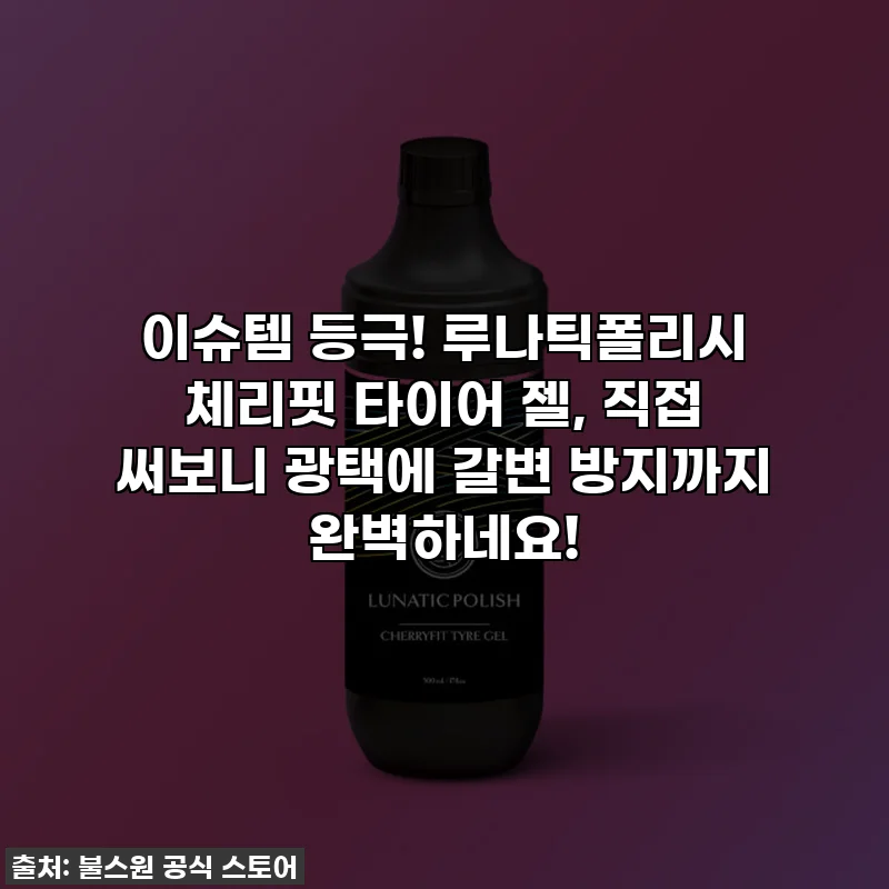 이슈템 등극! 루나틱폴리시 체리핏 타이어 젤, 직접 써보니 광택에 갈변 방지까지 완벽하네요!