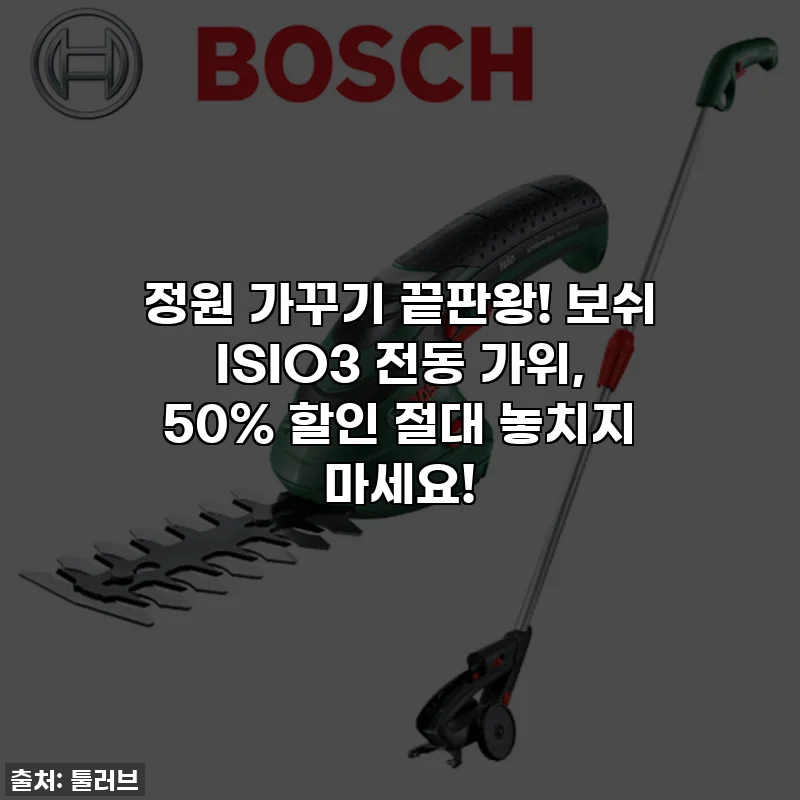 정원 가꾸기 끝판왕! 보쉬 ISIO3 전동 가위, 50% 할인 절대 놓치지 마세요!