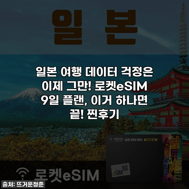 일본 여행 데이터 걱정은 이제 그만! 로켓eSIM 9일 플랜, 이거 하나면 끝! 찐후기