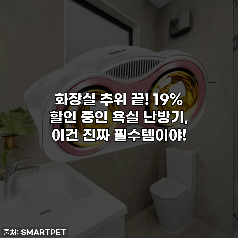 ✨화장실 추위 끝! 19% 할인 중인 욕실 난방기, 이건 진짜 필수템이야!✨