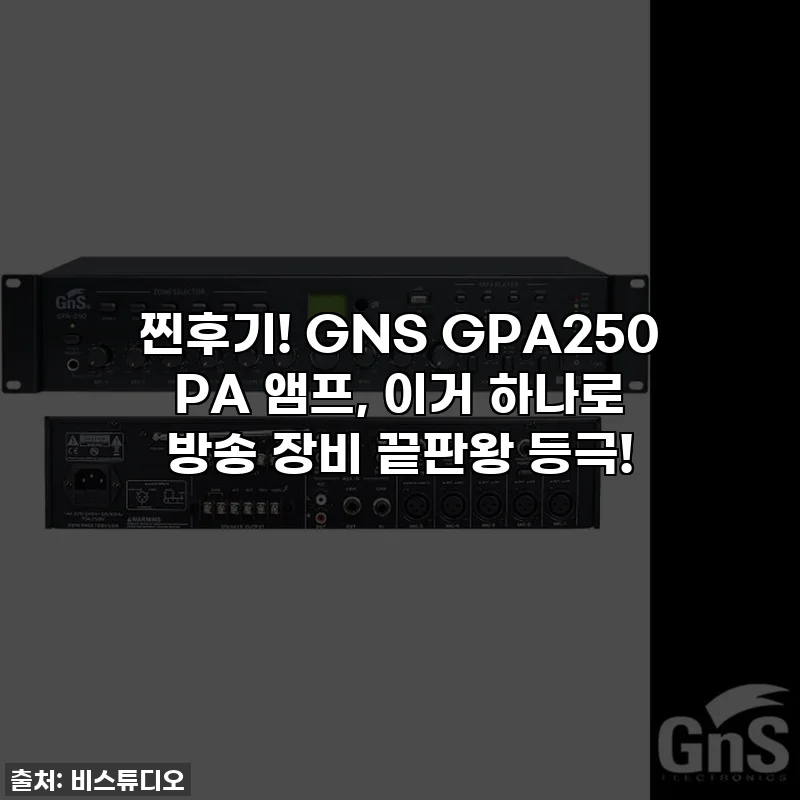 찐후기! GNS GPA250 PA 앰프, 이거 하나로 방송 장비 끝판왕 등극!