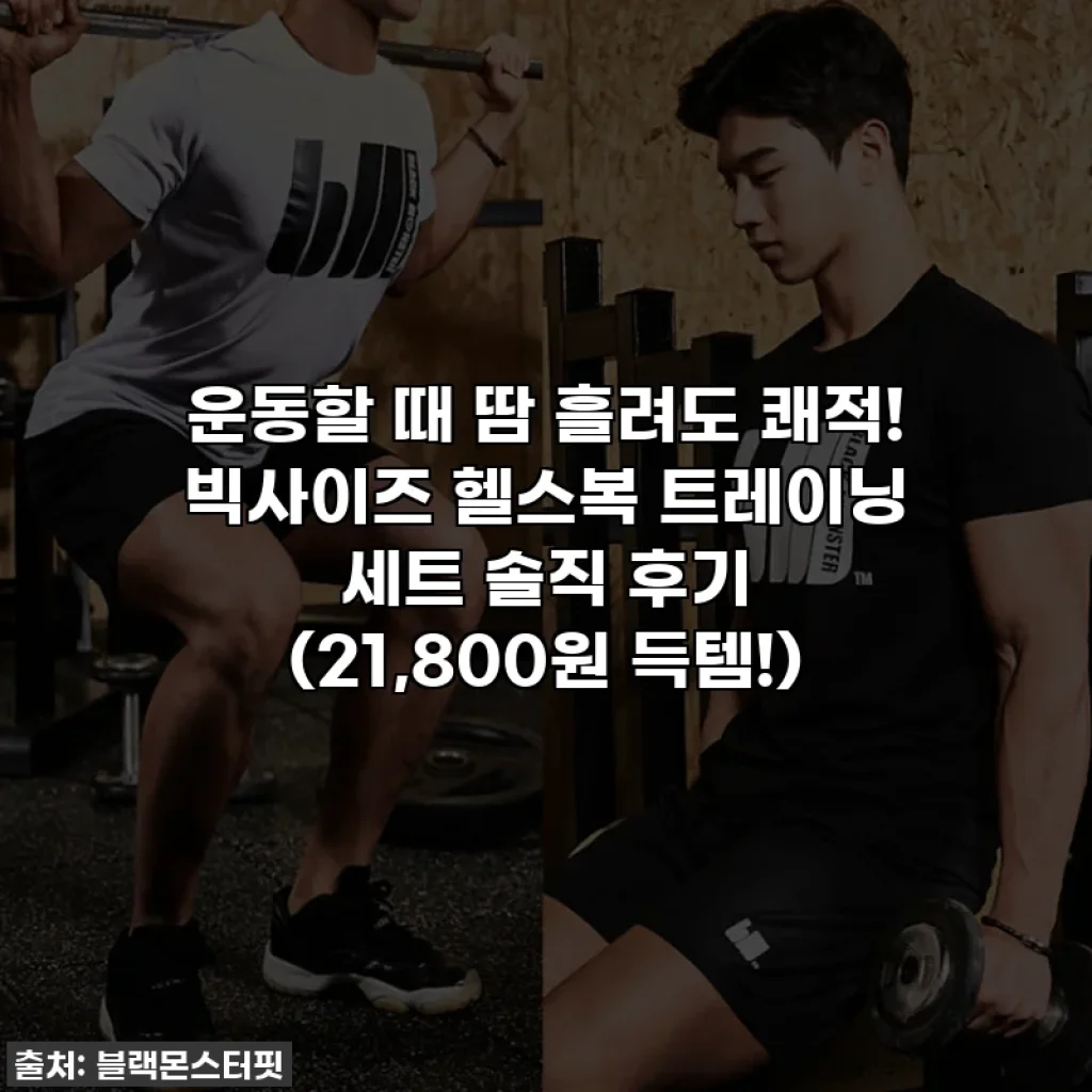 운동할 때 땀 흘려도 쾌적! 빅사이즈 헬스복 트레이닝 세트 솔직 후기 (21,800원 득템!)