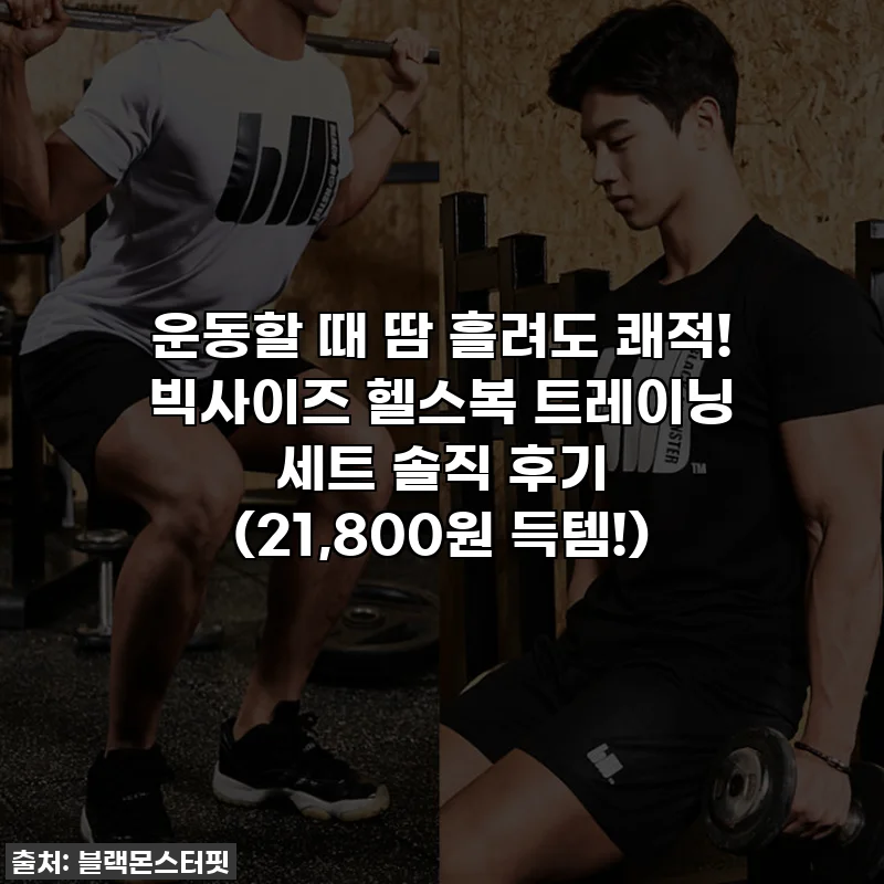 운동할 때 땀 흘려도 쾌적! 빅사이즈 헬스복 트레이닝 세트 솔직 후기 (21,800원 득템!)