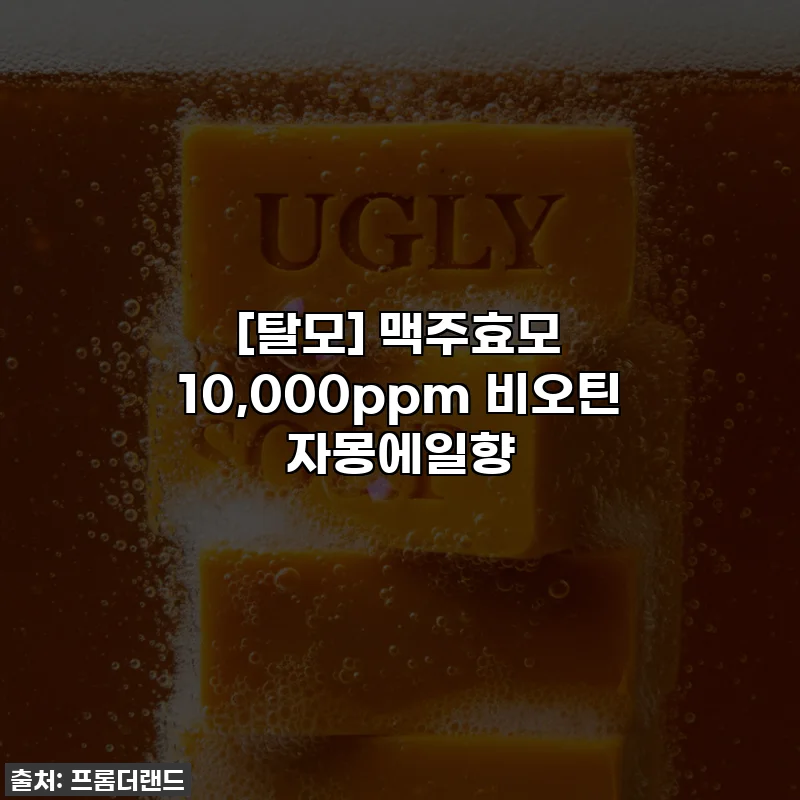 [탈모] 맥주효모 10,000ppm 비오틴 자몽에일향