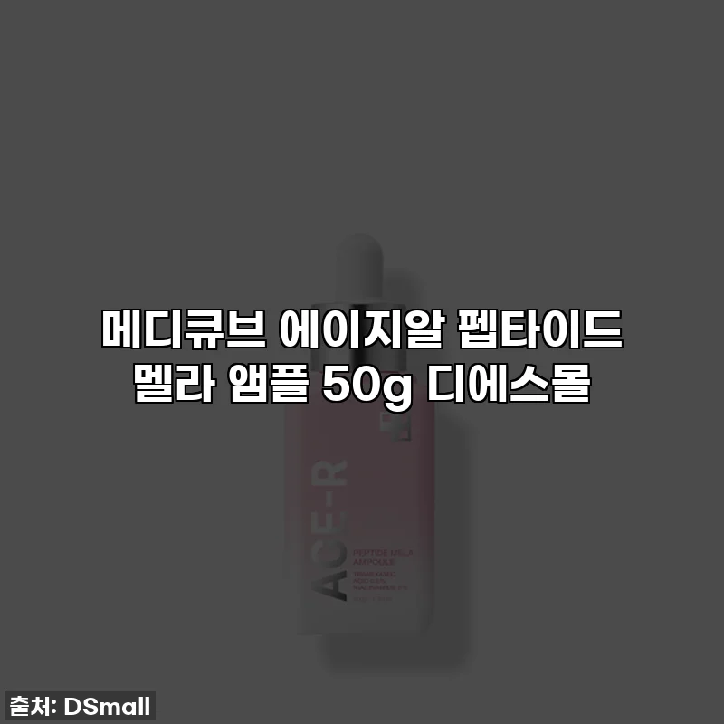 메디큐브 에이지알 펩타이드 멜라 앰플 50g 디에스몰