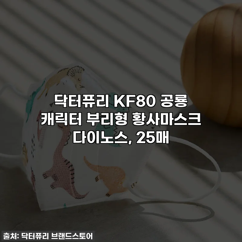 닥터퓨리 KF80 공룡 캐릭터 부리형 황사마스크 다이노스, 25매