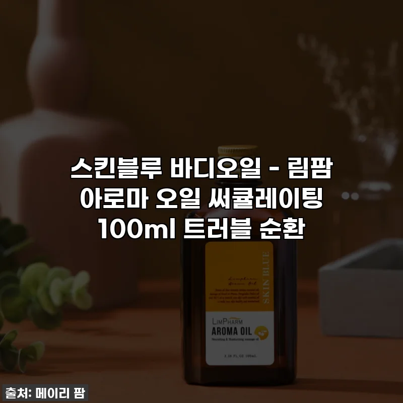 스킨블루 바디오일 - 림팜 아로마 오일 써큘레이팅 100ml 트러블 순환
