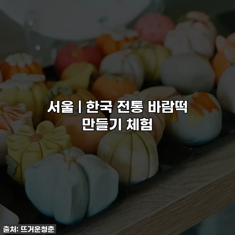 서울 | 한국 전통 바람떡 만들기 체험