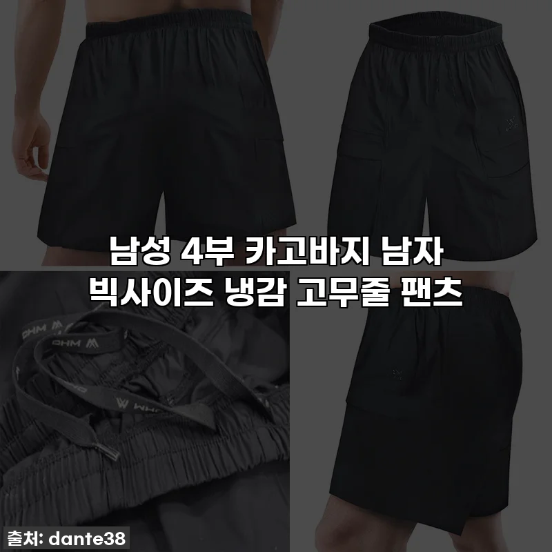 남성 4부 카고바지 남자 빅사이즈 냉감 고무줄 팬츠