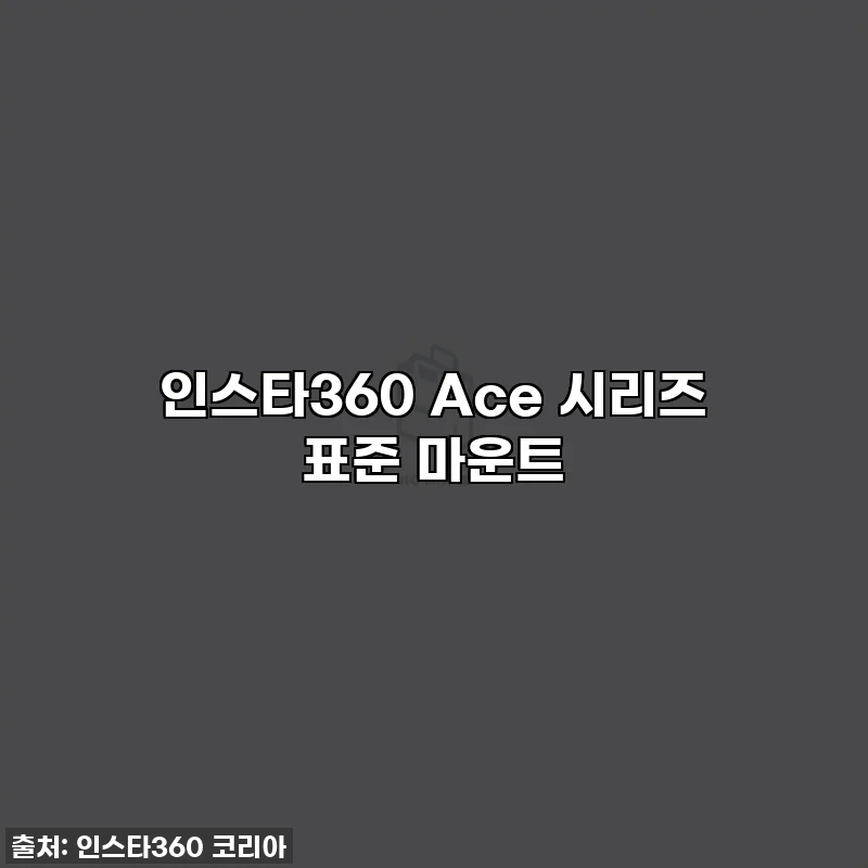 인스타360 Ace 시리즈 표준 마운트