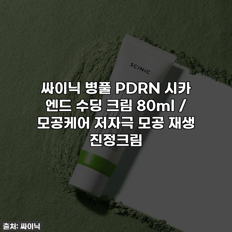 싸이닉 병풀 PDRN 시카 엔드 수딩 크림 80ml / 모공케어 저자극 모공 재생 진정크림