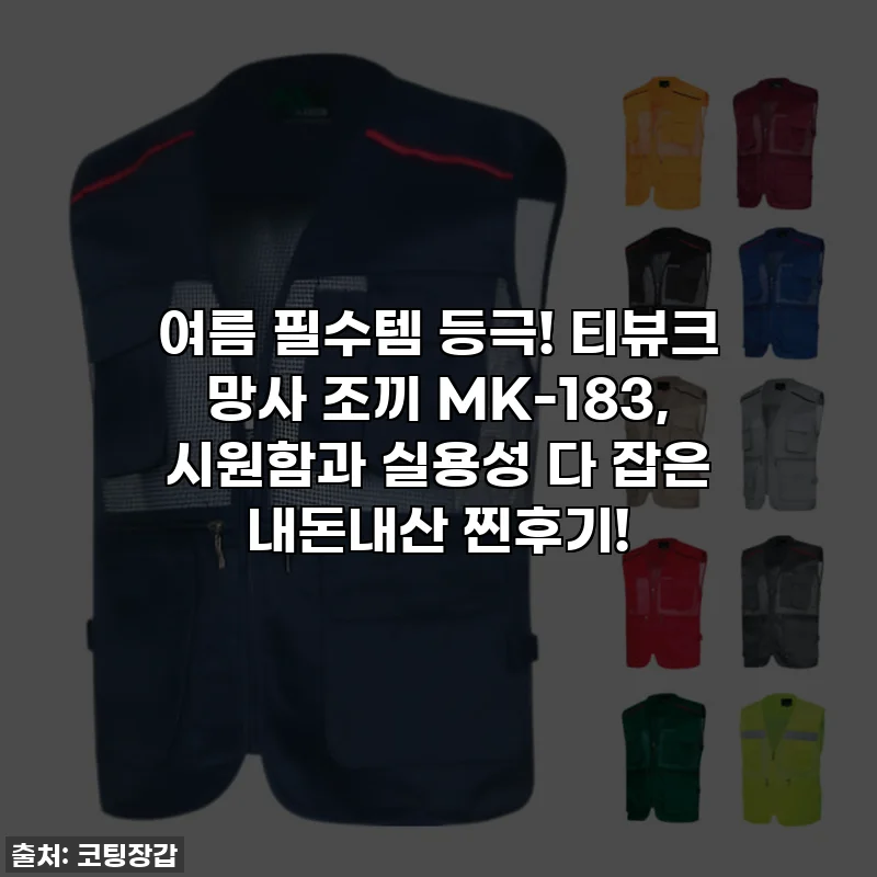 여름 필수템 등극! 티뷰크 망사 조끼 MK-183, 시원함과 실용성 다 잡은 내돈내산 찐후기!