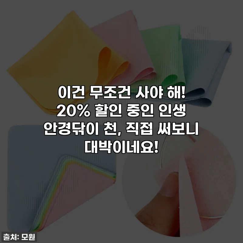 이건 무조건 사야 해! 20% 할인 중인 인생 안경닦이 천, 직접 써보니 대박이네요!