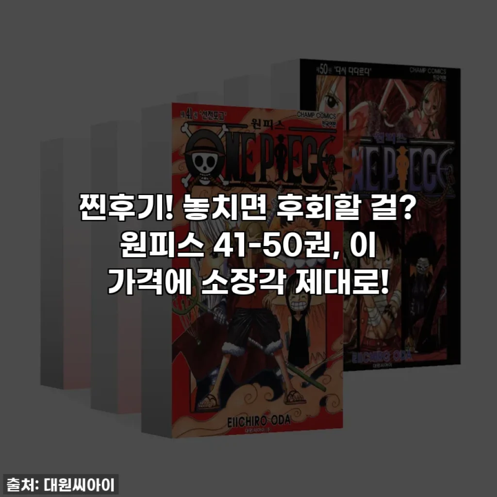 찐후기! 놓치면 후회할 걸? 원피스 41-50권, 이 가격에 소장각 제대로!
