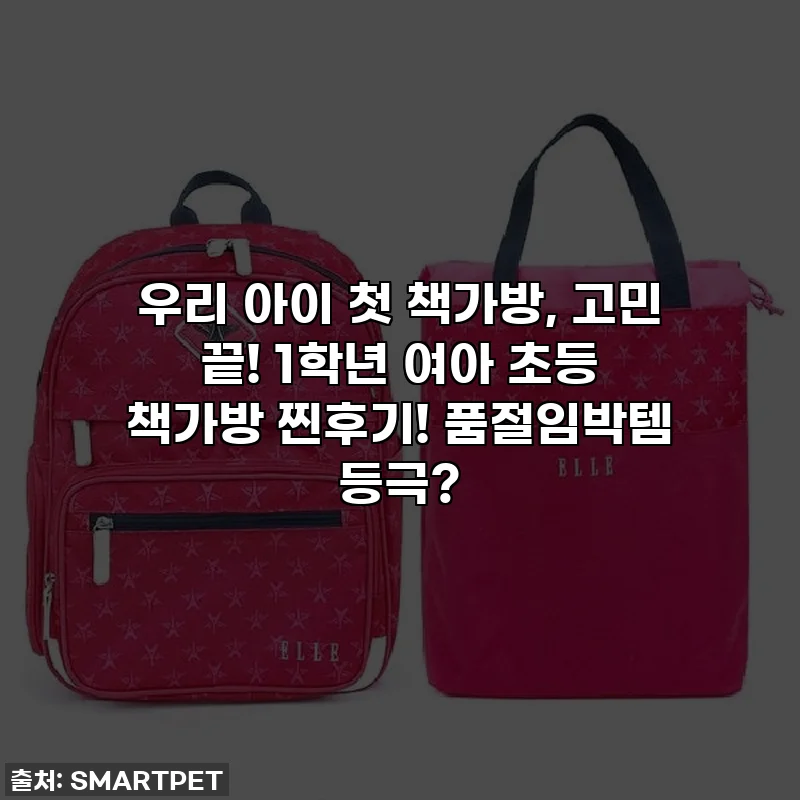 우리 아이 첫 책가방, 고민 끝! ✨ 1학년 여아 초등 책가방 찐후기! 품절임박템 등극?