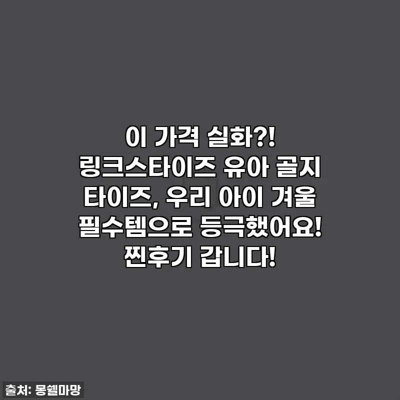 이 가격 실화?! 링크스타이즈 유아 골지 타이즈, 우리 아이 겨울 필수템으로 등극했어요! 찐후기 갑니다!