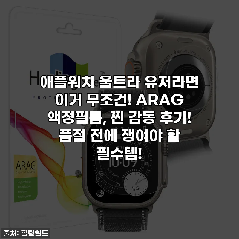 애플워치 울트라 유저라면 이거 무조건! ARAG 액정필름, 찐 감동 후기! 품절 전에 쟁여야 할 필수템!