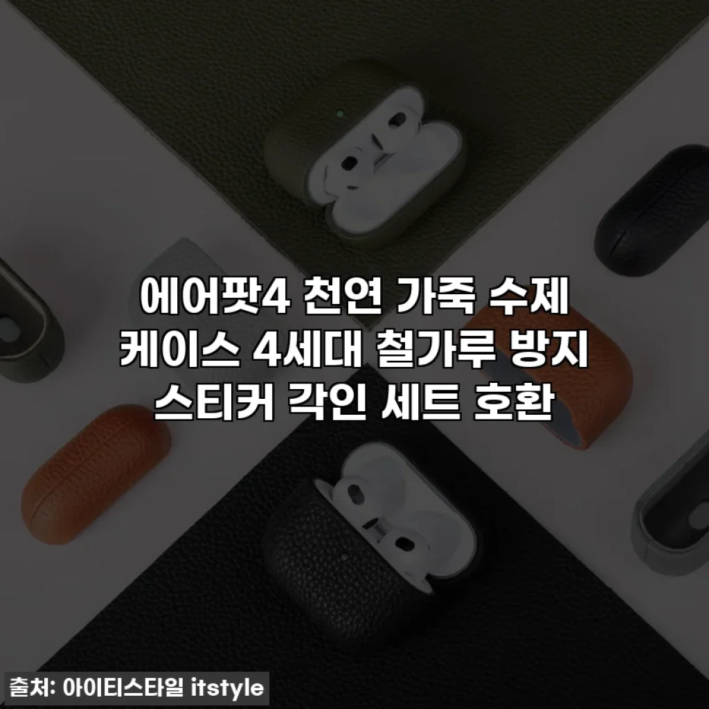 에어팟4 천연 가죽 수제 케이스 4세대 철가루 방지 스티커 각인 세트 호환