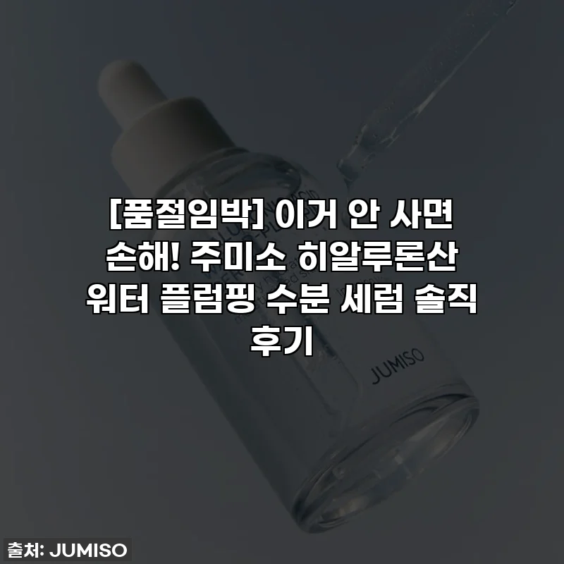 [품절임박] 이거 안 사면 손해! 주미소 히알루론산 워터 플럼핑 수분 세럼 솔직 후기