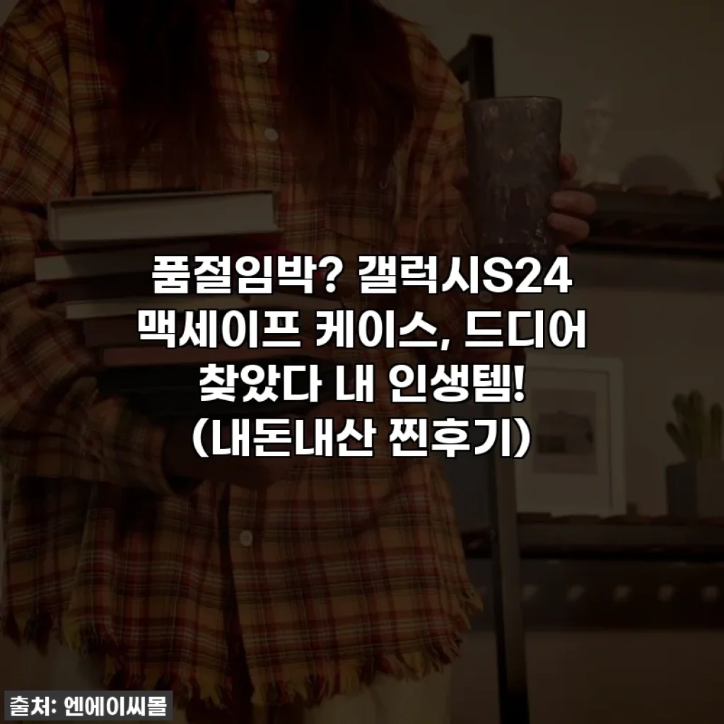 품절임박? 갤럭시S24 맥세이프 케이스, 드디어 찾았다 내 인생템! (내돈내산 찐후기)