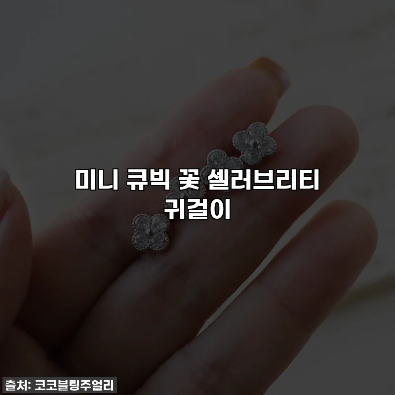 미니 큐빅 꽃 셀러브리티 귀걸이
